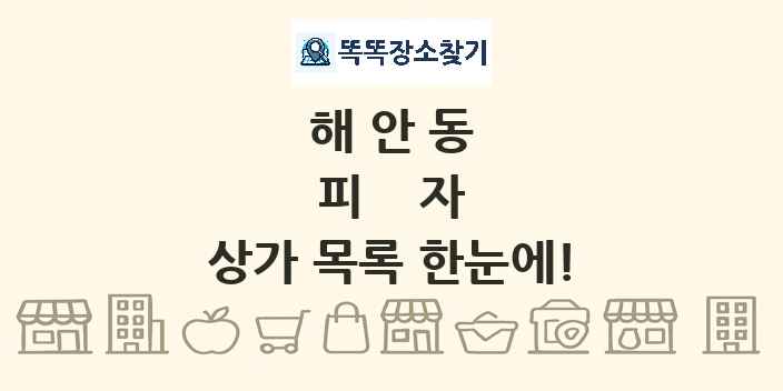 해안동 피자 상가 목록 및 정보