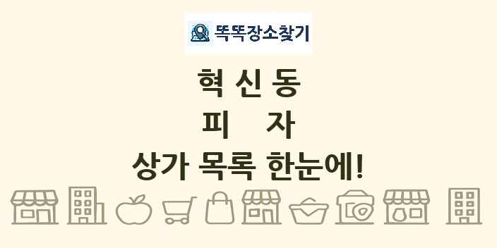 혁신동 피자 상가 목록 및 정보