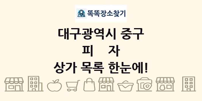 대구광역시 중구 피자 상가 목록 및 정보
