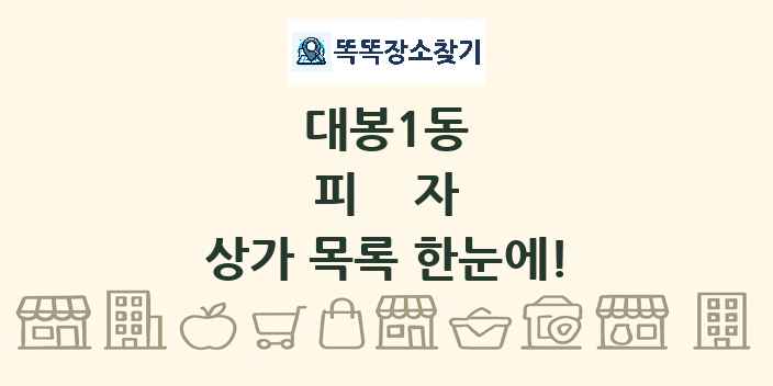 대봉1동 피자 상가 목록 및 정보