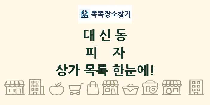 대신동 피자 상가 목록 및 정보
