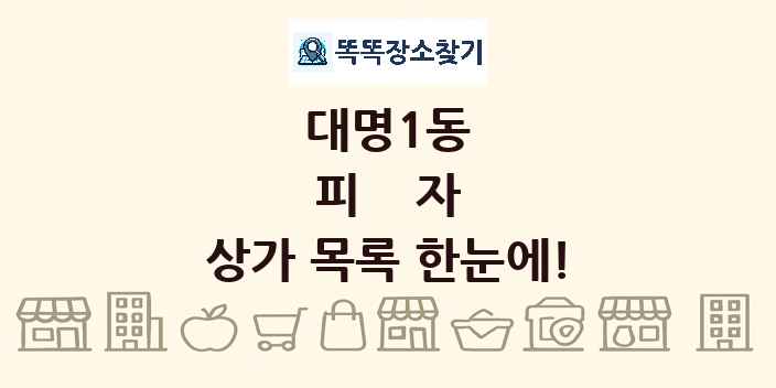 대명1동 피자 상가 목록 및 정보