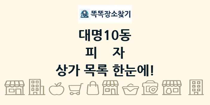 대명10동 피자 상가 목록 및 정보