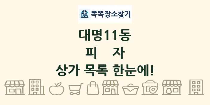 대명11동 피자 상가 목록 및 정보