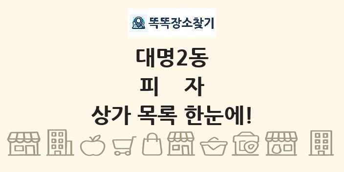 대명2동 피자 상가 목록 및 정보
