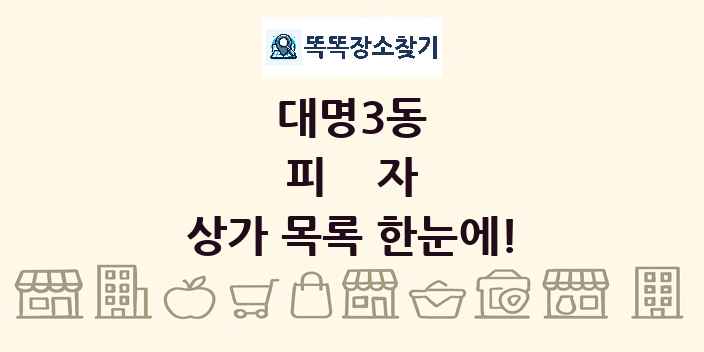 대명3동 피자 상가 목록 및 정보