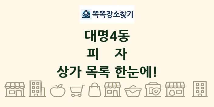 대명4동 피자 상가 목록 및 정보