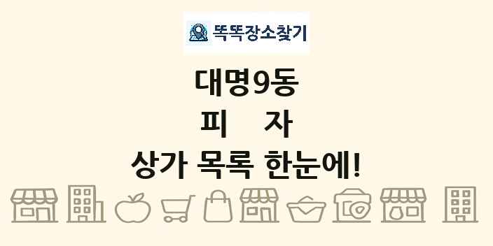대명9동 피자 상가 목록 및 정보