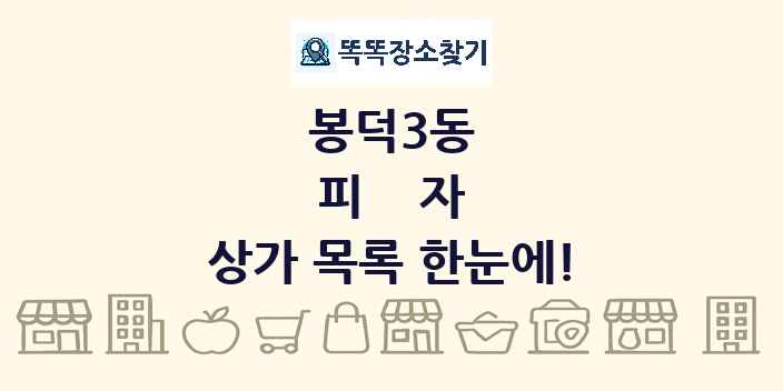 봉덕3동 피자 상가 목록 및 정보