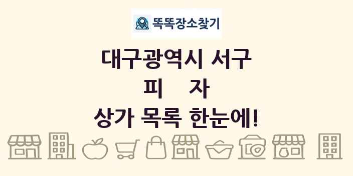 대구광역시 서구 피자 상가 목록 및 정보