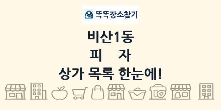 비산1동 피자 상가 목록 및 정보
