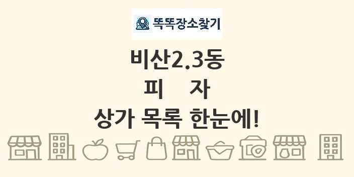 비산2.3동 피자 상가 목록 및 정보