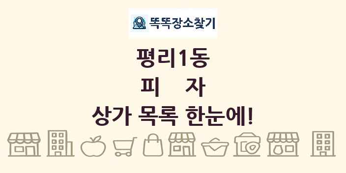 평리1동 피자 상가 목록 및 정보