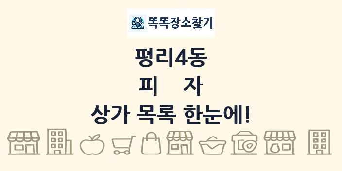 평리4동 피자 상가 목록 및 정보