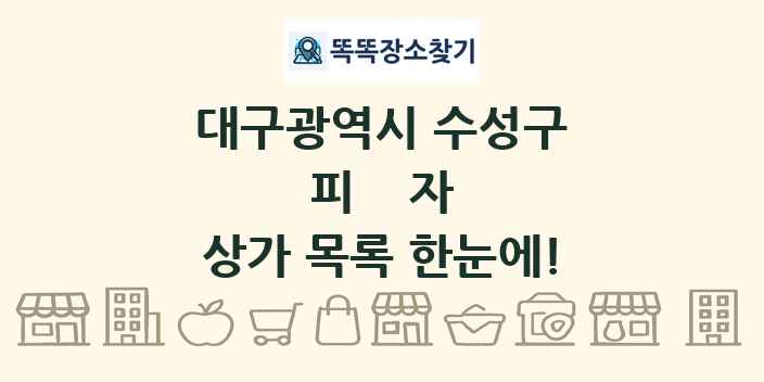 대구광역시 수성구 피자 상가 목록 및 정보