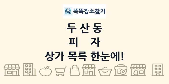두산동 피자 상가 목록 및 정보