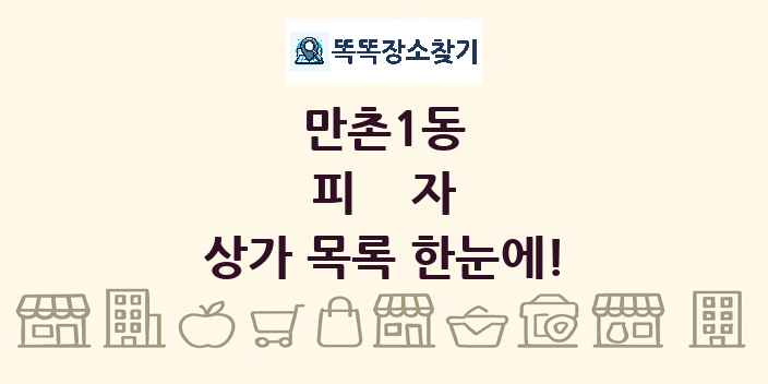 만촌1동 피자 상가 목록 및 정보