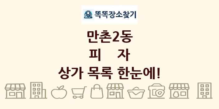 만촌2동 피자 상가 목록 및 정보