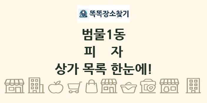 범물1동 피자 상가 목록 및 정보