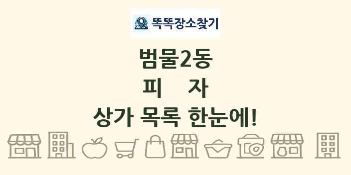 범물2동 피자 상가 목록 및 정보