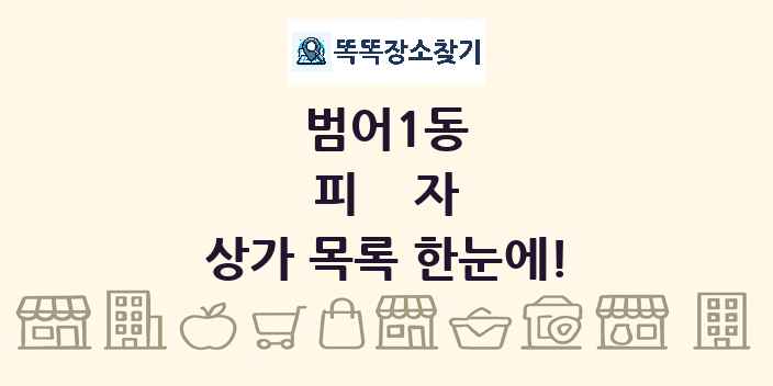 범어1동 피자 상가 목록 및 정보