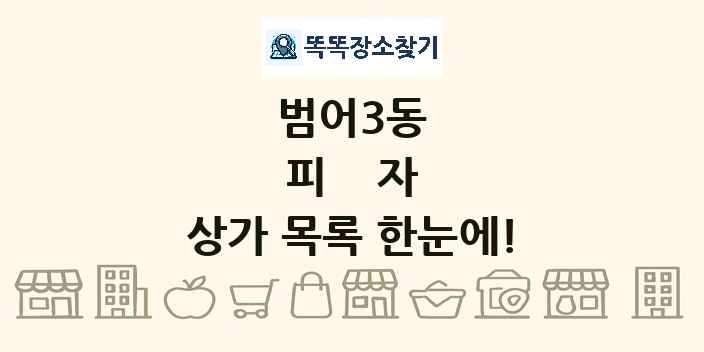 범어3동 피자 상가 목록 및 정보