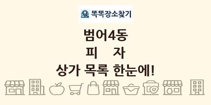 범어4동 피자 상가 목록 및 정보