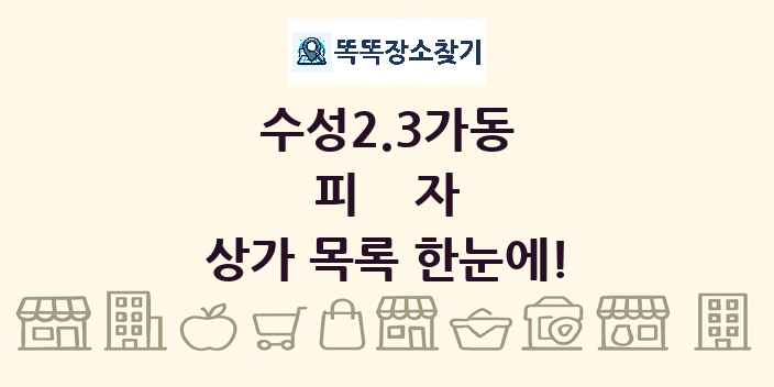 수성2.3가동 피자 상가 목록 및 정보