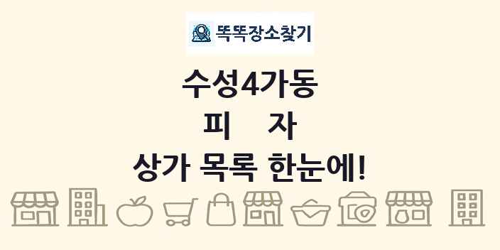 수성4가동 피자 상가 목록 및 정보