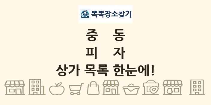 중동 피자 상가 목록 및 정보