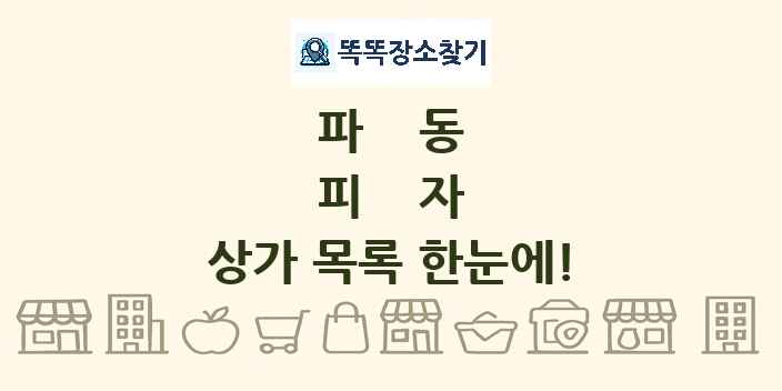 파동 피자 상가 목록 및 정보