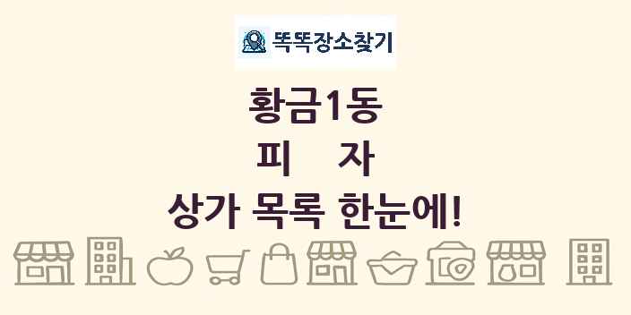 황금1동 피자 상가 목록 및 정보