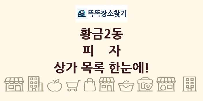 황금2동 피자 상가 목록 및 정보
