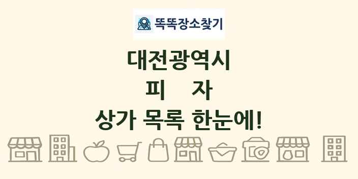 대전광역시 피자 상가 목록 및 정보