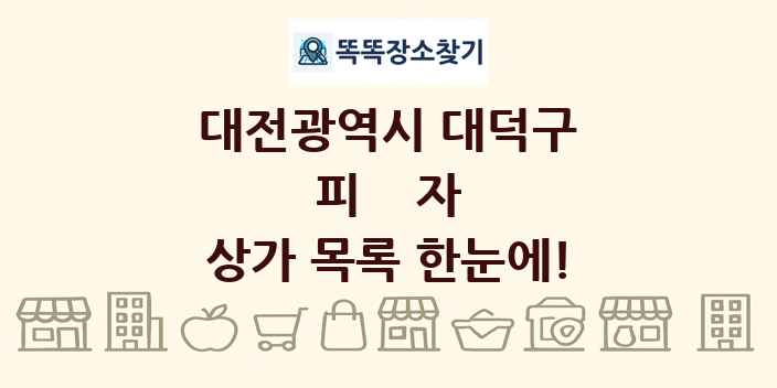 대전광역시 대덕구 피자 상가 목록 및 정보