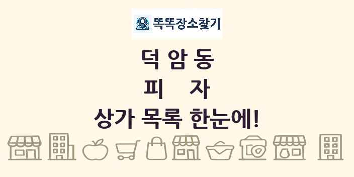 덕암동 피자 상가 목록 및 정보