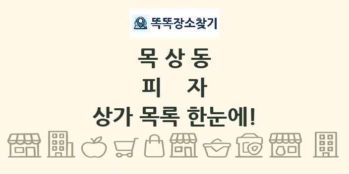 목상동 피자 상가 목록 및 정보