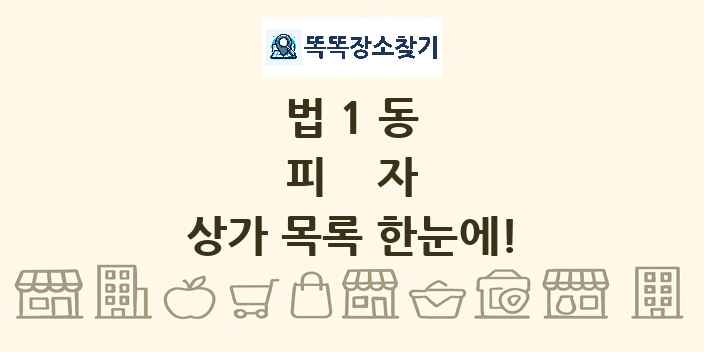 법1동 피자 상가 목록 및 정보
