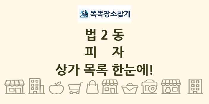 법2동 피자 상가 목록 및 정보