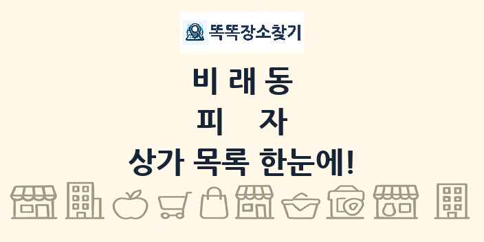 비래동 피자 상가 목록 및 정보