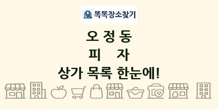 오정동 피자 상가 목록 및 정보