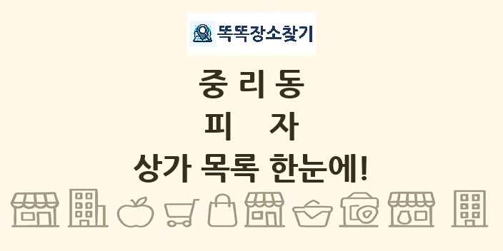 중리동 피자 상가 목록 및 정보