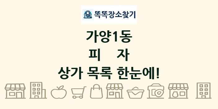 가양1동 피자 상가 목록 및 정보