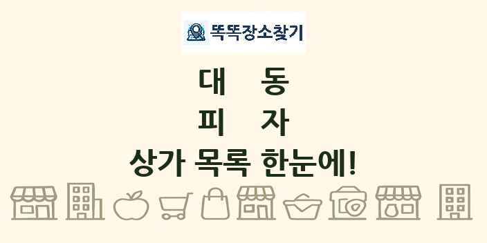 대동 피자 상가 목록 및 정보