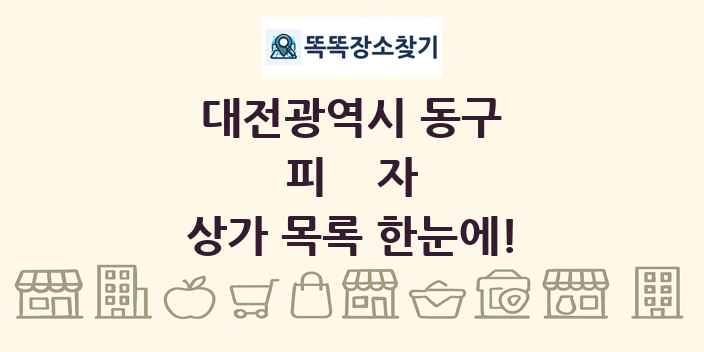 대전광역시 동구 피자 상가 목록 및 정보