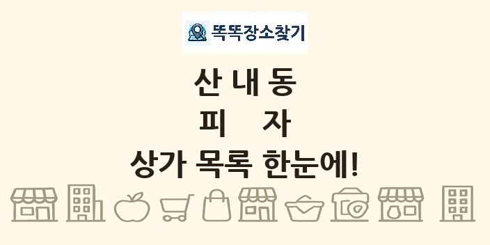 산내동 피자 상가 목록 및 정보