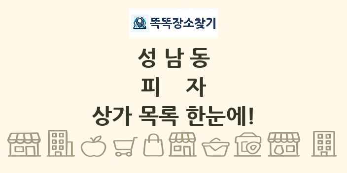 성남동 피자 상가 목록 및 정보