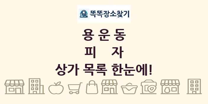 용운동 피자 상가 목록 및 정보