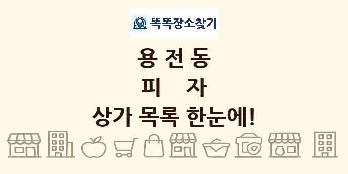 용전동 피자 상가 목록 및 정보