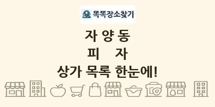 자양동 피자 상가 목록 및 정보